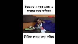 মিনিষ্টাৰ মোহনে ফোন কৰিছে  Beharbari Out Post  viralvideo viralshort beharbarioutpost comedy [upl. by Lazaro202]