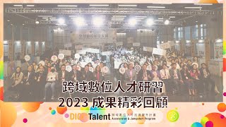 數位新星 – 跨域數位人才研習2023成果精彩回顧 [upl. by Aciretnahs]