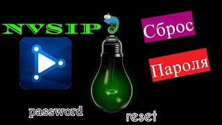 NVSIP сброс пароля  NVSIP reset password [upl. by Sylvan]