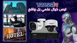 برنامج عبقري يمنع السرقات في البنوك و الفنادق  Trassir VMS [upl. by Yuu]