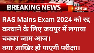 ras mains postponed RAS Mains exam date 2024 ras latest news [upl. by Aleik]