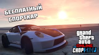 БЕСПЛАТНЫЙ Comet S2 Cabrio в GTA Online [upl. by Heinrike]