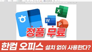 2024ver 한컴 오피스 엑셀 파워포인트 무료 설치 꿀팁한글 워드 ppt 엑셀 한컴오피스 MS오피스 [upl. by Marala743]