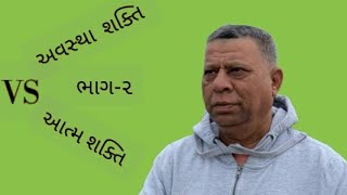 Swami Shree Kamleshanandji Avastha shakti VS Atmashakti अवस्था शक्ति VS आत्म शक्ति। ભાગ૨ [upl. by Hairabez]