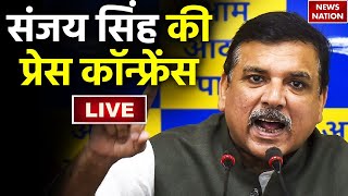 AAP Press Conference LIVE  आप राज्य सभा सांसद Sanjay Singh का बड़ा खुलासा l Aam Aadmi Party [upl. by Ztnaj]