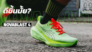 Asics Novablast 4 เปลี่ยนแล้วเป็นยังไง [upl. by Aggie]