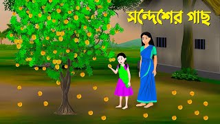 সন্দেশের গাছ  Bangla Animation Golpo  Rupkothar Bangla Cartoon  Dhadha Point [upl. by Xuaeb]