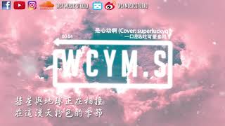 一口甜amp吃可爱多吗？  是心动啊 Cover superluckyqi【動態歌詞Lyrics Video】 [upl. by Nikolai]