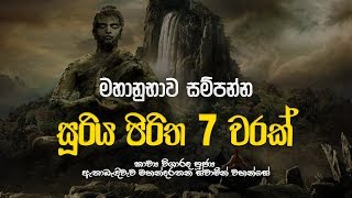 සූරිය පිරිත 7 වරක්  Suriya Piritha 7 Warak  Suriya Piritha  Seth Pirith  Dahami Desawana [upl. by Nohsad478]