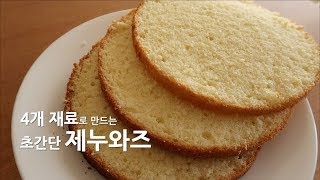 Eng 4개 재료 초간단 제누와즈 레시피 4 ingredients Sponge cake  Genoise recipe 清蛋糕做法 [upl. by Hamil]