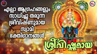 എല്ലാ ആഗ്രഹങ്ങളും സാധിച്ചു തരുന്ന ശ്രീവിഷ്ണുമായ സ്വാമി ഭക്തിഗാനങ്ങൾശ്രീ വിഷ്ണുമായVishnumaya Songs [upl. by Eichman]