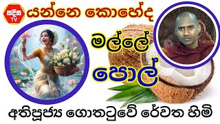 Gothatuwe Rewatha Thero Most Ven❤️ යන්නේ කොහේද මල්ලේ පොල් nibbana 🙏 SADISA TV [upl. by Akselaw]