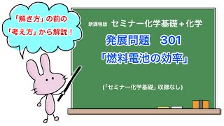 【セミナー化学基礎化学 解説】発展問題301 [upl. by Aleris]