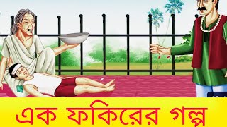 এক ফকিরের গল্প শিখনীয় গল্প মোটিভেশন story Bangla Lessonable story short story [upl. by Pascale]