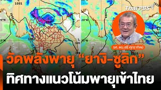 เปรียบพลังของพายุยางิกับซูลิก และทิศทางแนวโน้มพายุเข้าไทย  ชั่วโมงข่าวเสาร์อาทิตย์  21 กย 67 [upl. by O'Neil]