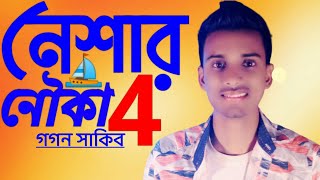 নেশার নৌকা 4 ⛵  GOGON SAKIB  New Song 2021💥 [upl. by Nitsir891]