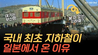 330억으로 만들고 30원에 태운 지하철의 시작ㅣ지하철1호선의 비밀② [upl. by Player]