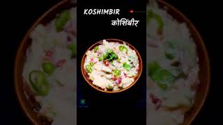 Koshimbir recipe  कोशिंबीर  Maharashtrian Style Raita  Mix Veg Raita  shorts [upl. by Noid869]