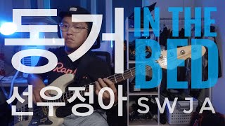 304 동거  선우정아 In The Bed  SWJA  Bass Cover  Sandberg Electra TT4 [upl. by Harrietta293]