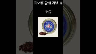 향기가 좋은 파이프 담배가 있다 [upl. by Paley]