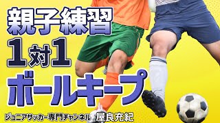 【少年サッカー】親子でできる！ボールキープ練習【屋良充紀】ジュニアサッカー専門チャンネル [upl. by Esor]