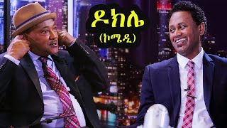 የመዝናኛ ቆይታ ከዶክሌጋ [upl. by Bettzel]