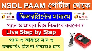 Link Pan Aadhaar at NSDL PAAM Portal Through Biometric amp Demographic  Link Mismatch Pan Aadhaar [upl. by Ettevey]