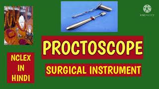 PROCTOSCOPEsurgical instrumentAnitaSharmaGyan NCLEX IN HINDI [upl. by Easlehc]