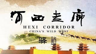 《河西走廊》第03集 驿站【HEXI CORRIDOR EP03】 CCTV纪录 [upl. by Og878]