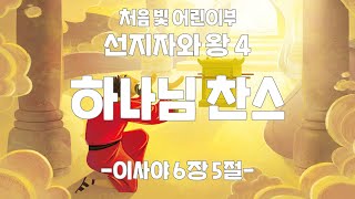 하나님 찬스 이사야 6장 5절 ㅣ 선지자와 왕 4ㅣ 20240204 일산증가교회 처음빛 어린이부 [upl. by Lenoj]