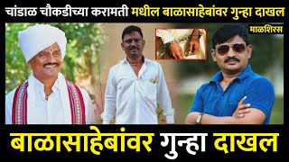 balasaheb chandal choukadi चांडाळ चौकडीच्या करामतीतील बाळासाहेबांवर गुन्हा दाखल karamati webseries [upl. by Yorgos212]