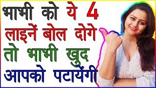 ये 4 लाइन्स बोल दोगे तो Bhabhi खुद आपको पटाएगी  Bhabi Ko Patane Ka Tarika  Pick Up Lines Love TIps [upl. by Ardelia]