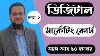 Digital Marketing Full Course 2024 Bangla  Digital Marketing Course Bangla Class2 [upl. by Aneles50]