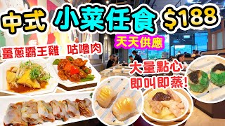 【香港美食】188 中式放題 點心即叫即蒸  仲有小菜任食 咕嚕肉 薑蔥霸王雞  點心 炒粉麵飯  點粵 飲茶 點心放題  吃喝玩樂 [upl. by Stephens]