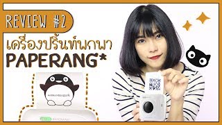 รีวิว  Paperang เครื่องปริ้นท์จิ๋วไม่ใช้หมึก ฉบับพกพา [upl. by Acilef]