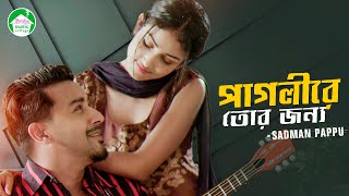 Pagli Re Tor Jonno  Sadman Pappu  Imtu Ratish  Fatima Akter Adina  Bangla Song 2020 [upl. by Branscum]