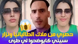 حصري من ملاك الطاليانيا ونزار سبيتي كايوضحوا لي طرى [upl. by Arraek]