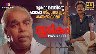 ഭൂഗോളത്തിന്റെ ഓരോ സ്പന്ദനവും കണക്കിലാണ്  Spadikam  Mohanlal  Bhadran  Thilakan [upl. by Mommy437]