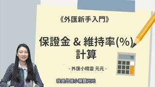 【外匯新手入門】保證金amp保證金維持率預付款比率計算 by群益外匯小精靈 元元 [upl. by Rehm]