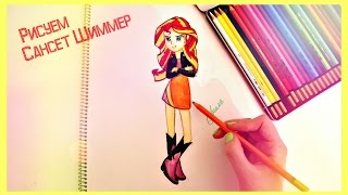 Я Рисую Сансет Шиммер  Sunset Shimmer [upl. by Clare]