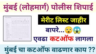 𝗠𝘂𝗺𝗯𝗮𝗶 𝗥𝗮𝗶𝗹𝘄𝗮𝘆 𝗣𝗼𝗹𝗶𝗰𝗲 𝗕𝗵𝗮𝗿𝗮𝘁𝗶 𝗖𝘂𝘁𝗼𝗳𝗳  मुंबई लोहमार्ग पोलीस भरती  मेरीट लिस्ट जाहीर पोलिसभरती [upl. by Avonasac979]