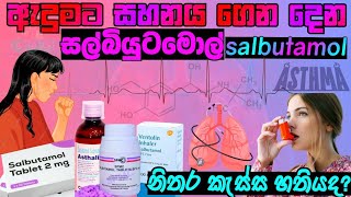 ඇදුමටහතියට සහනය ගෙන දෙන සල්බියුටමොල් salbutamol sinhala  ventolin asthalin [upl. by Heilman]