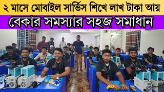 ২ মাসে মোবাইল সার্ভিস শিখে লাখ টাকা আয়  mobile training centre  jatrabari jurain Dhaka [upl. by Nagaem]