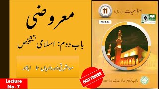 Islamiyat Lazmi Class 11  MCQs  Lecture No7 معاشرتی ذمہ داریاں تا ایثار  MANNAN EDUCATION [upl. by Jak]