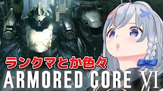 番外編【AC6】いつまでAC6やんだよオquotラquotァquot【アーマードコア6  ARMORED CORE VI】 [upl. by Ahsiloc151]