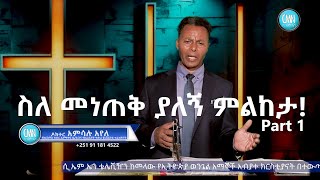 CMNtvስለመነጠቅያለኝምልከታ By Doctor Amsalu Ayele [upl. by Jemimah]