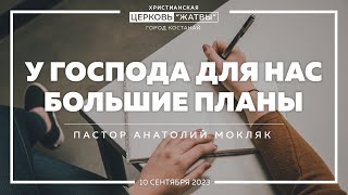 У Господа для нас большие планы  Анатолий Мокляк  100923  Христианская Церковь Жатвы гКостанай [upl. by Anaerda]