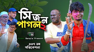 Comedy Natok। সিজন পাগল ২। Belal Ahmed Murad।Sylheti Natok।Bangla Natok।gb337। [upl. by Ohce]