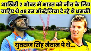 आखिरी 2 ओवर में भारत को जीत के लिए चाहिए 48 रन ऑस्ट्रेलिया दे रहे थे धमकी Yuvraj Singh मैदान पे थे [upl. by Carmina]