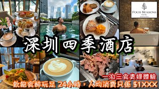 深圳四季酒店｜一泊三食食宿推介｜北上消費攻略｜英式下午茶｜自助早餐｜五星級抵玩城市綠洲度假體驗｜超高性價比吃喝玩樂豪華體驗｜Four Seasons Hotel Shenzhen [upl. by Georas]